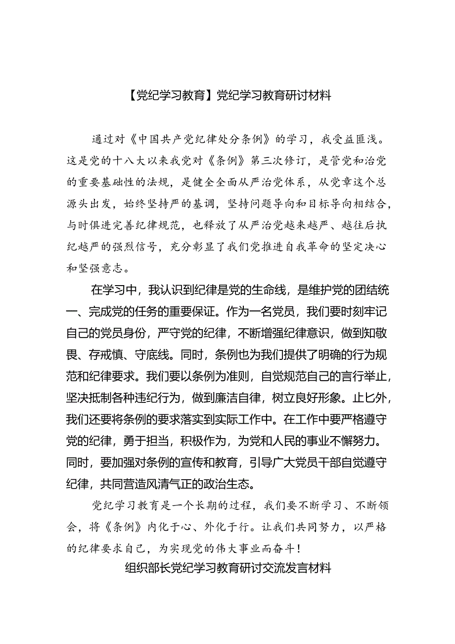 【党纪学习教育】党纪学习教育研讨材料9篇(精选版).docx_第1页