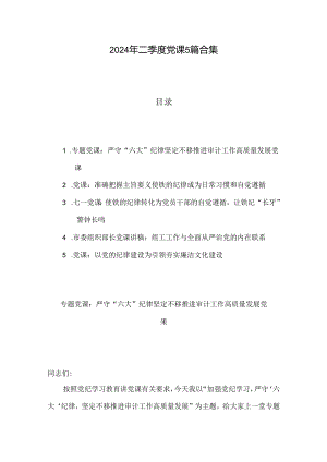 2024年二季度党课5篇合集.docx