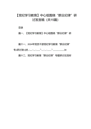 【党纪学习教育】中心组围绕“群众纪律”研讨发言稿15篇（精选）.docx