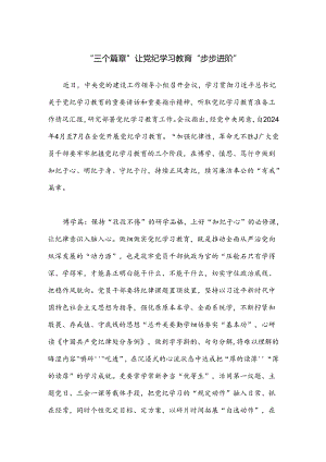 “三个篇章”让党纪学习教育“步步进阶”.docx