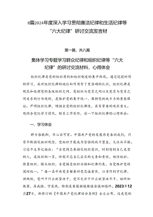 8篇2024年度深入学习贯彻廉洁纪律和生活纪律等“六大纪律”研讨交流发言材.docx