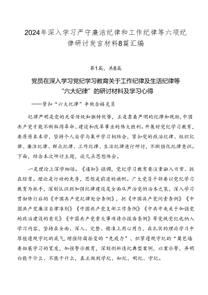 2024年深入学习严守廉洁纪律和工作纪律等六项纪律研讨发言材料8篇汇编.docx