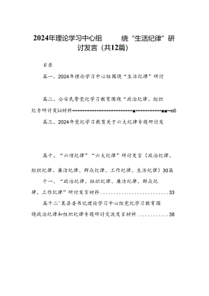 2024年理论学习中心组围绕“生活纪律”研讨发言样本12篇供参考.docx