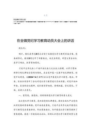 2024年党纪学习教育理论学习中心组集中研讨会上的讲话（提纲）.docx