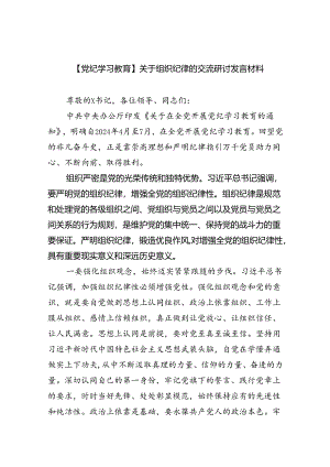 (六篇)【党纪学习教育】关于组织纪律的交流研讨发言材料（精选）.docx