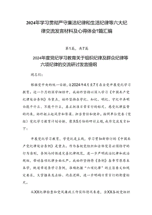 2024年学习贯彻严守廉洁纪律和生活纪律等六大纪律交流发言材料及心得体会7篇汇编.docx