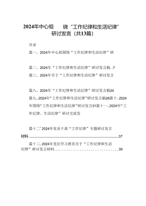 2024年中心组围绕“工作纪律和生活纪律”研讨发言合计13篇（精选）.docx
