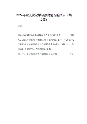 2024年党支党纪学习教育情况的报告(12篇合集）.docx