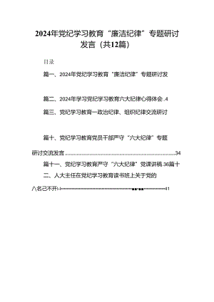 2024年党纪学习教育“廉洁纪律”专题研讨发言(精选12篇完整版).docx