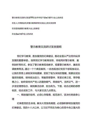5篇 2024年警示教育交流研讨发言提纲讲话交流发言.docx
