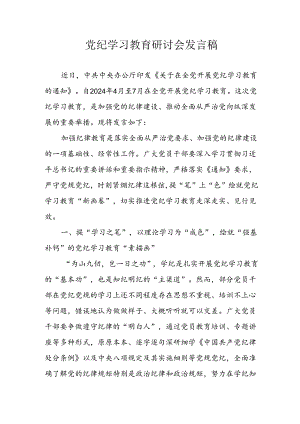 2024年学习党纪培训教育讲话稿 汇编4份.docx