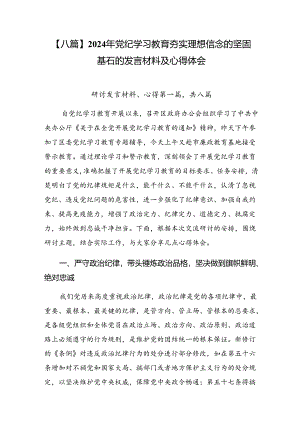 【八篇】2024年党纪学习教育夯实理想信念的坚固基石的发言材料及心得体会.docx