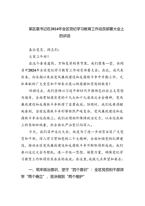 (六篇)某区委书记在2024年全区党纪学习教育工作动员部署大会上的讲话范文.docx