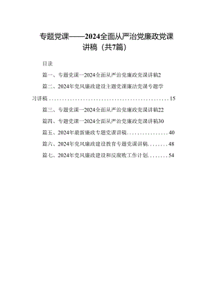 专题党课——全面从严治党廉政党课讲稿范文精选(7篇).docx