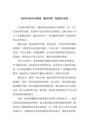 (六篇)2024年党纪学习教育“廉洁纪律”专题研讨发言集锦.docx