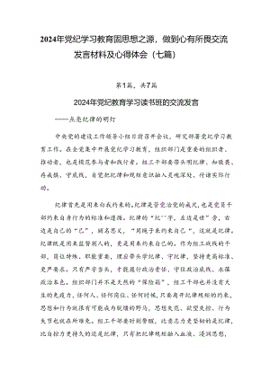 2024年党纪学习教育固思想之源做到心有所畏交流发言材料及心得体会（七篇）.docx