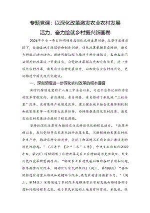 专题党课：以深化改革激发农业农村发展活力奋力绘就乡村振兴新画卷.docx