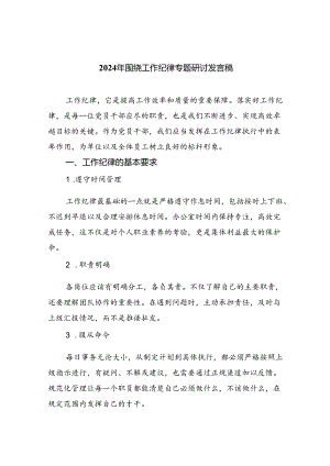 (六篇)2024年围绕工作纪律专题研讨发言稿集合.docx