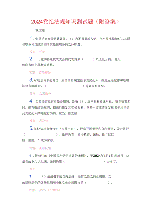 2024党纪法规知识测试题（附答案）.docx