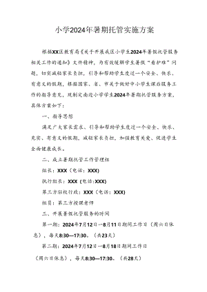 2024年中小学《暑期托管》工作实施方案 （3份）_61.docx