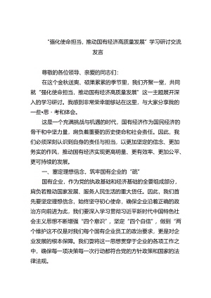 “强化使命担当推动国有经济高质量发展”学习研讨交流发言(精选九篇汇编).docx