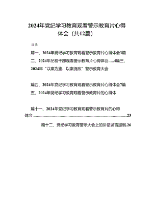 2024年党纪学习教育观看警示教育片心得体会【12篇】.docx