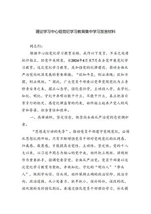 (六篇)理论学习中心组党纪学习教育集中学习发言材料专题资料.docx