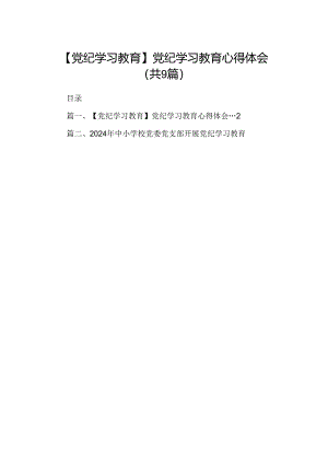 【党纪学习教育】党纪学习教育心得体会（9篇）.docx