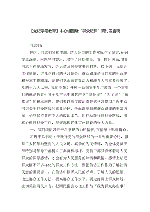 (六篇)【党纪学习教育】中心组围绕“群众纪律”研讨发言稿集锦.docx