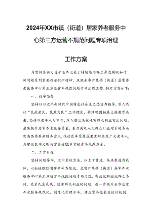 2024年XX市镇（街道）居家养老服务中心第三方运营不规范问题专项治理工作方案.docx
