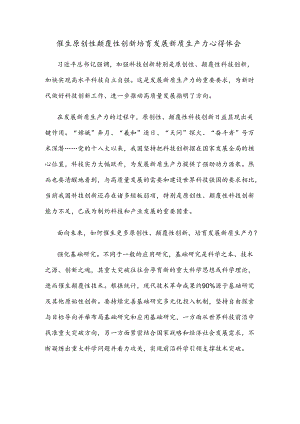 催生原创性颠覆性创新培育发展新质生产力心得体会.docx