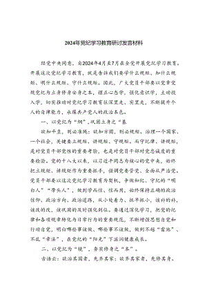 2024年党纪学习教育研讨发言材料(9篇集合).docx