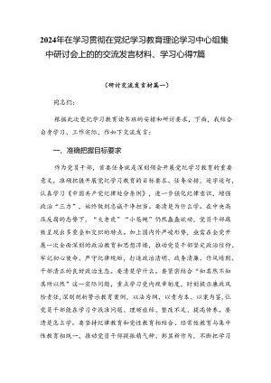 2024年在学习贯彻在党纪学习教育理论学习中心组集中研讨会上的的交流发言材料、学习心得7篇.docx