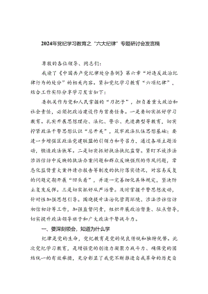 2024年党纪学习教育之“六大纪律”专题研讨会发言稿9篇（精选版）.docx