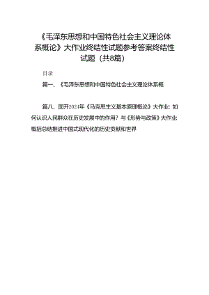 《毛泽东思想和中国特色社会主义理论体系概论》大作业终结性试题参考答案终结性试题（共8篇）.docx