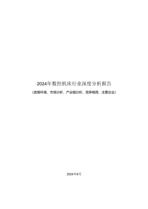 2024年数控机床行业深度分析报告（政策环境、市场分析、产业链分析、竞争格局、主要企业）.docx