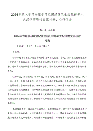 2024年深入学习专题学习组织纪律及生活纪律等六大纪律的研讨交流材料、心得体会.docx