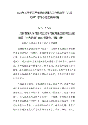 2024年关于学习严守群众纪律和工作纪律等“六项纪律”学习心得汇编共9篇.docx