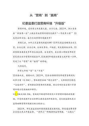 从“营商”到“赢商”：纪委监委打造营商环境“升级版”.docx