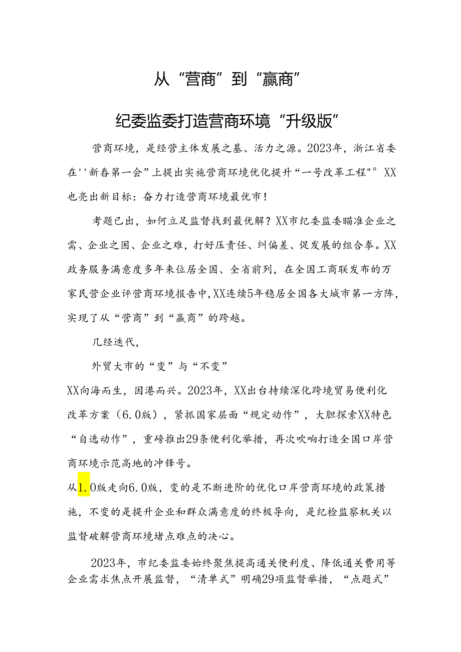 从“营商”到“赢商”:纪委监委打造营商环境“升级版”.docx_第1页