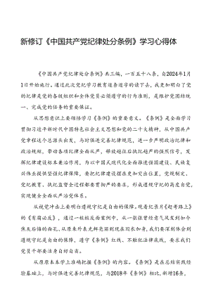 党员2024新修订中国共产党纪律处分条例心得体会交流材料二十篇.docx