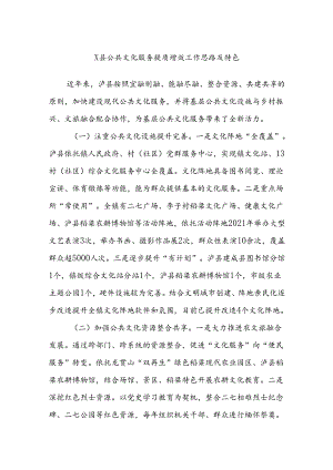 X县公共文化服务提质增效工作思路及特色.docx