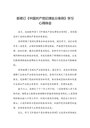 2024新修订版中国共产党纪律处分条例心得体会优秀范文十九篇.docx