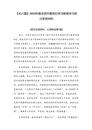 【共八篇】2024年度全党开展党纪学习教育学习研讨发言材料.docx