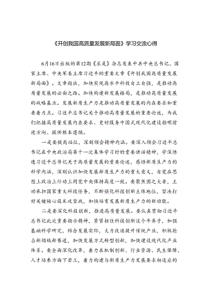 《开创我国高质量发展新局面》学习交流心得(精选三篇汇编).docx