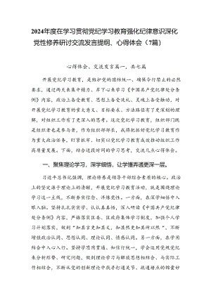 2024年度在学习贯彻党纪学习教育强化纪律意识深化党性修养研讨交流发言提纲、心得体会（7篇）.docx