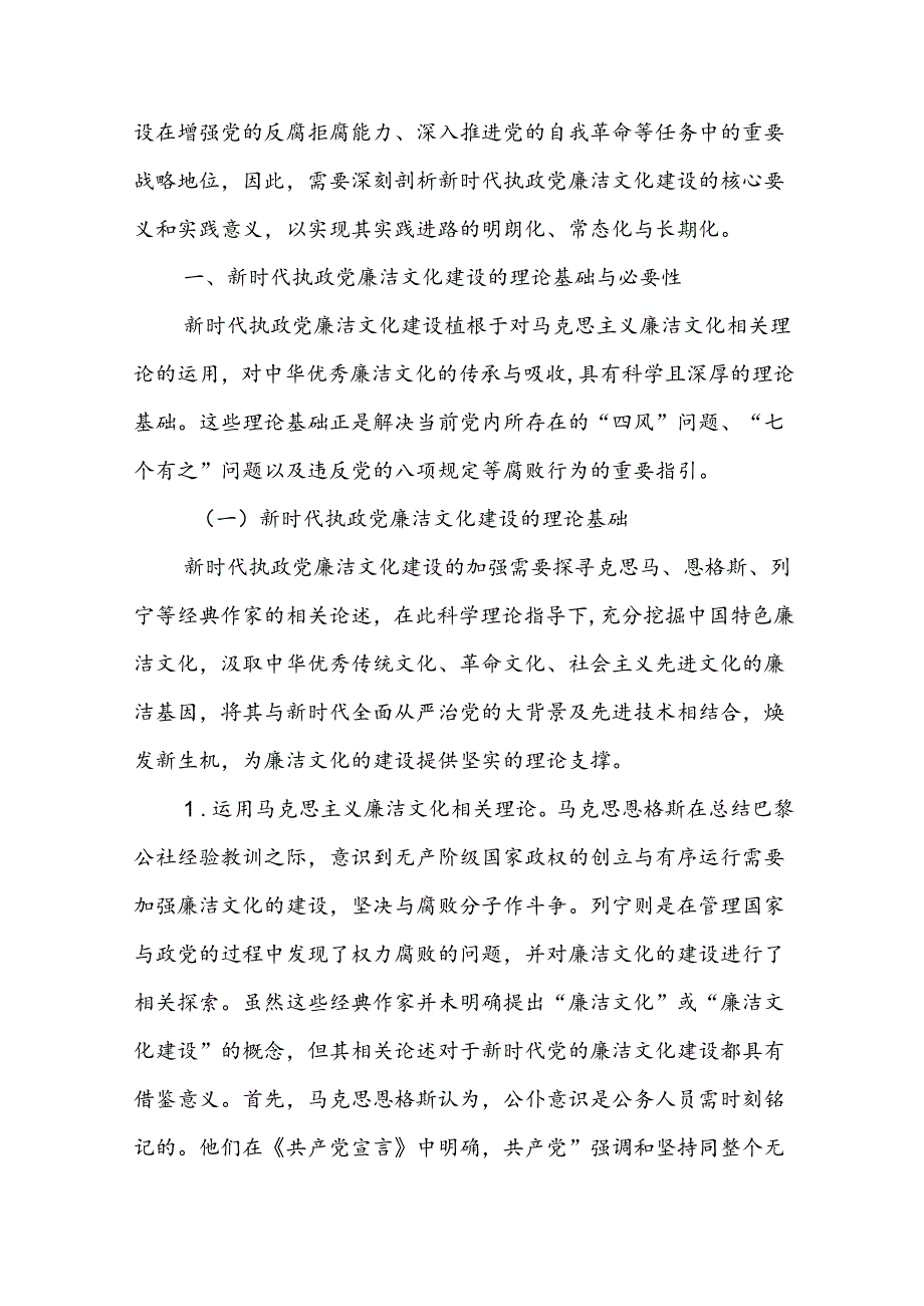 七一党课讲稿:加强新时代廉洁文化建设筑牢全面从严治党思想基础.docx_第2页