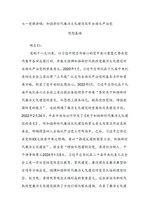 七一党课讲稿：加强新时代廉洁文化建设筑牢全面从严治党思想基础.docx