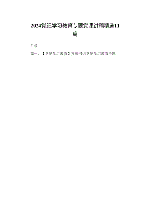 2024 党纪学习教育专题党课讲稿 精选11篇.docx