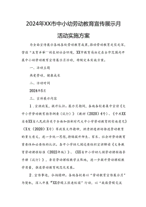 2024年XX市中小幼劳动教育宣传展示月活动实施方案.docx